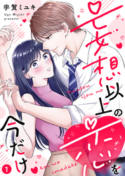 【期間限定　無料お試し版】【電子限定特装版】妄想以上の恋を今だけ（１）【描き下ろし漫画付き】