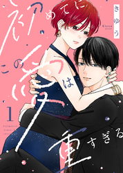 【期間限定　無料お試し版】【電子限定特装版】初めてにこの愛は重すぎる（１）【描き下ろしイラスト付き】