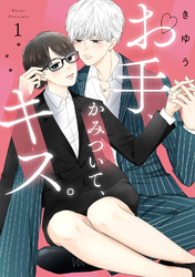 【期間限定　無料お試し版】【特装版】お手、かみついて、キス。（１）