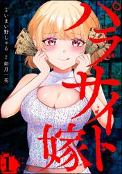 パラサイト嫁（分冊版）　【第1話】