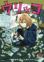 【期間限定　試し読み増量版】ウリッコ（１）