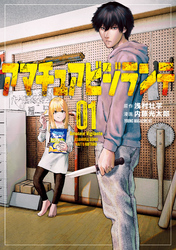 【期間限定　無料お試し版】アマチュアビジランテ（１）