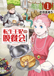【期間限定　試し読み増量版】転生王妃の晩餐会　～アラフォー料理人、やっかい食材で世界を救う～（１）