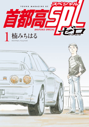 【期間限定　試し読み増量版】首都高ＳＰＬ　ゼロ（１）