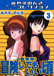 冒険してもいい頃3＜愛蔵版＞・みやすのんきコレクション