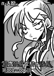 【期間限定　無料お試し版】33歳独身女騎士隊長。第1～6話