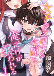 【期間限定　無料お試し版】女子が支配する学園で俺だけが襲われる(1)