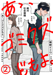 【期間限定　無料お試し版】あゝ、ゴミクズどもよ。（２）