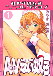 AVない奴ら1＜愛蔵版＞・みやすのんきコレクション
