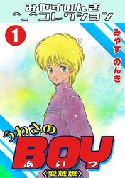 うわさのBOY1＜愛蔵版＞・みやすのんきコレクション