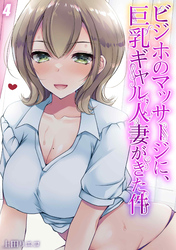 ビジホのマッサージに、巨乳ギャル人妻がきた件(4)