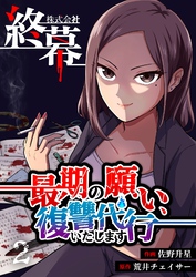 株式会社終幕～最期の願い、復讐代行いたします～ 2