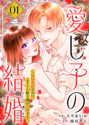 【期間限定　試し読み増量版】愛し子の結婚～偽装契約なのにエリート騎士様が甘すぎる～【電子単行本版／特典おまけ付き】１