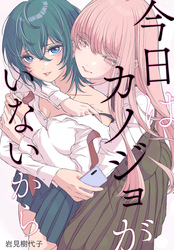 【期間限定　無料お試し版】今日はカノジョがいないから　【連載版】: 5