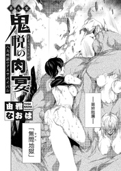 鬼悦の肉宴（うたげ） ～八大地獄のデスサバイバル～ 第九宴