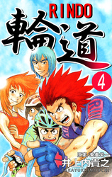 輪道－ＲＩＮＤＯ－（４）