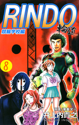 輪道－ＲＩＮＤＯ－（８）