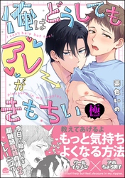 俺はどうしてもアレがきもちい【極】