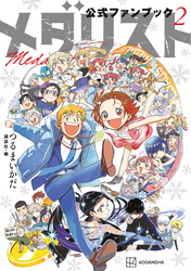 【期間限定　試し読み増量版】メダリスト公式ファンブック（２）