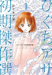 【期間限定　試し読み増量版】ひぐちアサ初期傑作選