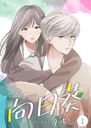 【期間限定　無料お試し版】向日葵【合冊版】