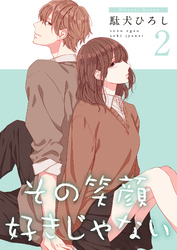 【期間限定　無料お試し版】その笑顔好きじゃない【合冊版】2