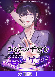 【期間限定　無料お試し版】あなたの子宮を奪いたい【分冊版】１