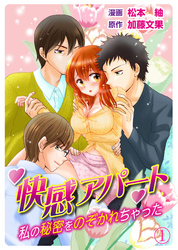 快感アパート～私の秘密をのぞかれちゃった～