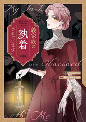 【期間限定　無料お試し版】義家族に執着されています　【単話版】: 6