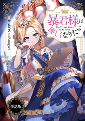 【期間限定　無料お試し版】暴君様は優しくなりたい　【単話版】: 1-1