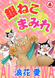 銀ねこまみれ 6