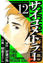 サイコメトラー 12（ハーパーコリンズ・ジャパン×アルト出版）