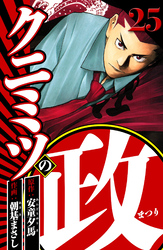 クニミツの政 25（ハーパーコリンズ・ジャパン×アルト出版）