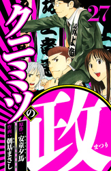 クニミツの政 27（ハーパーコリンズ・ジャパン×アルト出版）