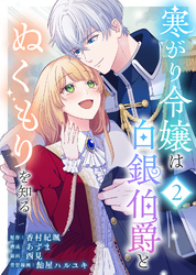 【期間限定　無料お試し版】寒がり令嬢は白銀伯爵とぬくもりを知る（2）