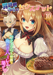 異世界酒場のセクステット ～ファンタジー世界で俺だけのハーレム築きます！？～ 【単話】(10)