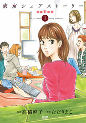 【期間限定　無料お試し版】東京シェアストーリー １巻