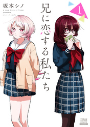 【期間限定　試し読み増量版】兄に恋する私たち 1巻【特典イラスト付き】