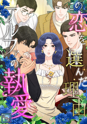 この恋を選んだ理由～アルファの執愛【全年齢版】(22)
