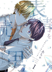 【期間限定　無料お試し版】表情を売り飛ばした男 1巻