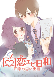 【期間限定　無料お試し版】恋エピ日和～四季の思い出編～