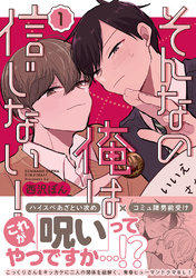 【期間限定　無料お試し版】そんなの俺は信じない！(1)