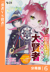 ハズレスキル『おもいだす』で記憶を取り戻した大賢者【分冊版】6