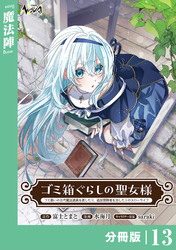 ゴミ箱ぐらしの聖女様【分冊版】１３