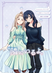 【OLお姉さん×VTuber少女】お隣さん百合漫画 ② 「隣にいるよ」