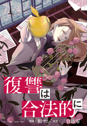 【期間限定　無料お試し版】復讐は合法的に　【連載版】: 1