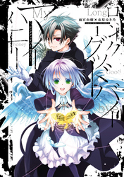 【期間限定　無料お試し版】ロンググッドバイ マイハニー: 1【イラスト特典付】