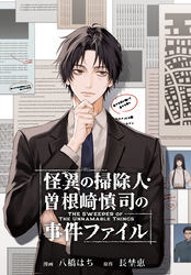 【期間限定　無料お試し版】怪異の掃除人・曽根崎慎司の事件ファイル　【連載版】: 1