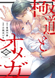 【期間限定　試し読み増量版】極道とオメガ【電子限定特典付き】【コミックス版】