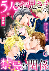 【期間限定　無料お試し版】5人のお兄さまとの禁忌な関係【分冊版】